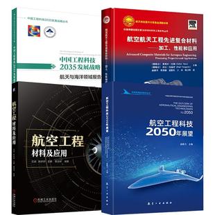 航空工程科技2050年展望 航空工程材料及应用 4册中国工程科技2035发展战略·航天与海洋领域报告 航空航天工程先进复合材料