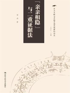 与二重据法 出土文献与早期中国思想新知论丛 梁涛哲学 正版 哲学 亲亲相隐 宗教 中国古代哲学9787300237213中国人民大 图书
