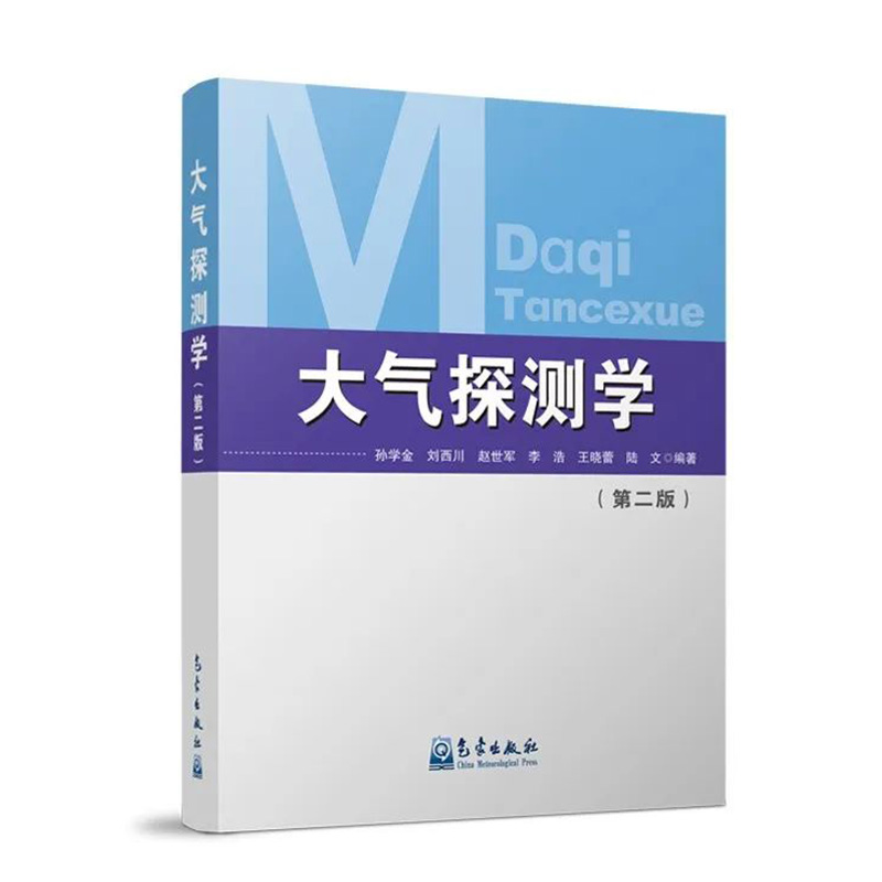 大气探测学（第二版）孙学金大气科学及相关学科大气探测学课程的教科书气象出版社9787502979928正版书籍