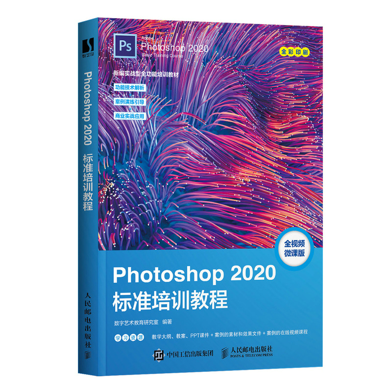 正版书籍 Photoshop 2020标准培训教程 ps2020教程书 PS图像处理平面设计 adobe软件视频教材 ps书籍