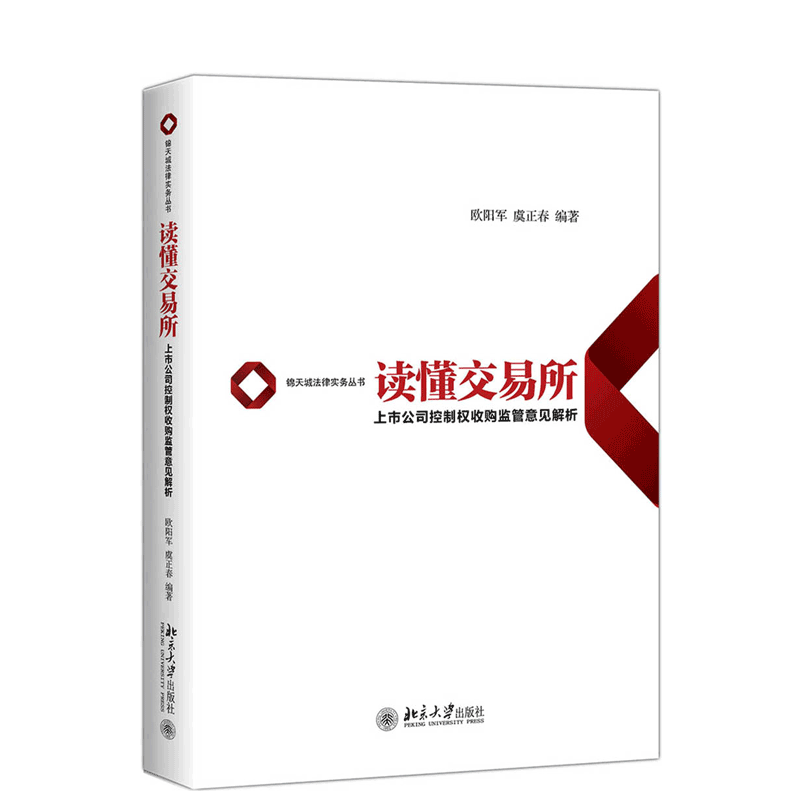 正版书籍 读懂交易所：上市公司控制权收购监管意见解析 欧阳军，虞正春北京大学出版社9787301304747
