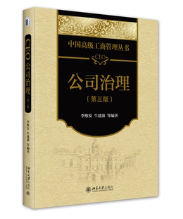 第三版 CEO公司治理 李维安 牛建波等 社9787301342947 正版 编著北京大学出版 书籍