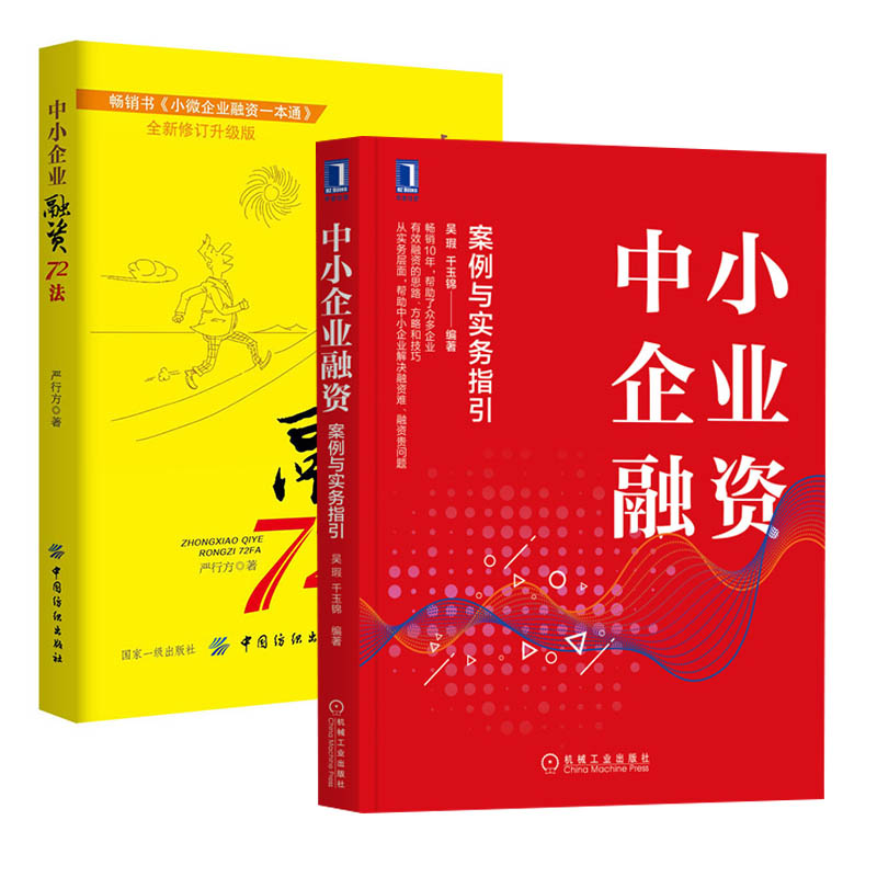 【全2册】中小企业融资：案例与实务指引中小企业融资72法方略和技巧从实务层面帮助中小企业解决融资难融资贵问题经济财政金融