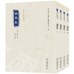 杨万里 全四册 编 诚斋集 撰 社9787301347621正版 儒藏 校点北京大学出版 北京大学 书籍 编纂与研究中心 吕东超 南宋