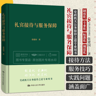 宴请外宾标准 书籍 作细则席位安排 党政机关公务接待之道专业用书 公务活动往来礼宾待客礼仪 张建国著 正版 礼宾接待与服务保障