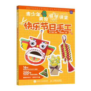 美术 青少年美育趣味课堂 美育 家庭亲子手工陪娃diy教程书籍 劳动课堂教学指导和作业案例集 快乐节日手工