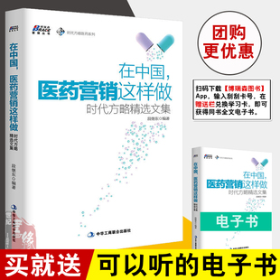 时代方略精选文集 在中国医药营销这样做 段继东医药代表销售技巧书市场营销销售技巧医药企业营销策划营销战略营销战术 书籍 正版