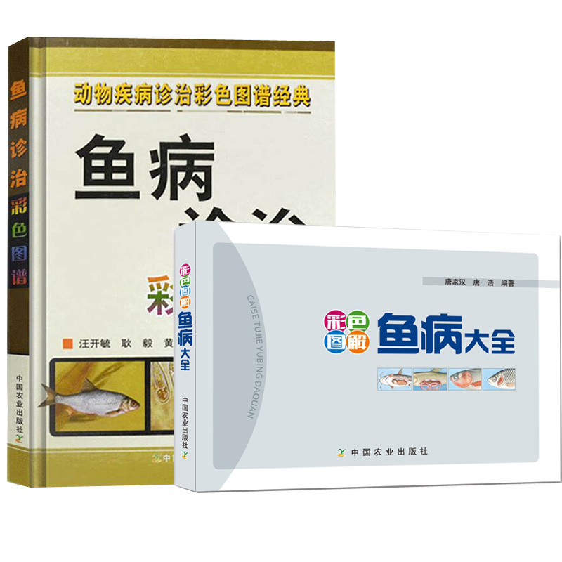 【全2册】彩色图解鱼病大全 鱼病诊治彩色图谱 鱼病诊断要点防治方法