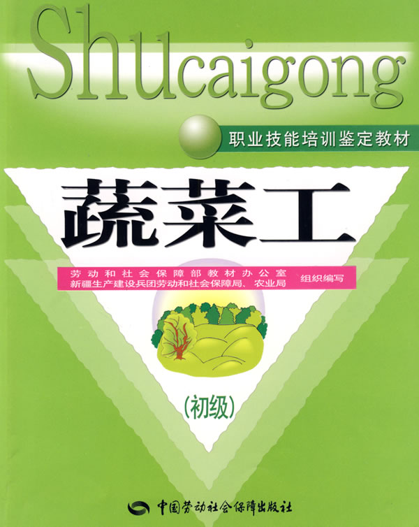 正版图书  蔬菜工（初级）教材 劳动和社会保障部教材办公室，新疆生产建设兵团劳动和社会保障局、农业局  组织编写中国社会劳动