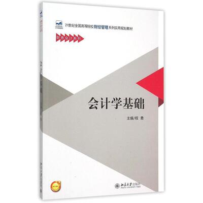 正版书籍 会计学基础 程勇北京大学出版社9787301262917