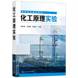 谭志伟 石新雨 程新华 正版 社9787122404183 化工原理实验 主编化学工业出版 39.00 书籍