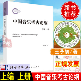 科学出版 王子初著上编上册 社出土乐器中国音乐考古学音乐史学专业硕士博士研究生教材书籍 中国音乐考古论纲 2022新书