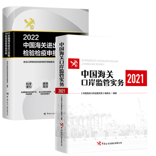 全2册 2022中国海关进出口货物检验检疫申报手册中国海关口岸监管实务 2021 进出口报关企业涉检进出口商品食品工业品动植物