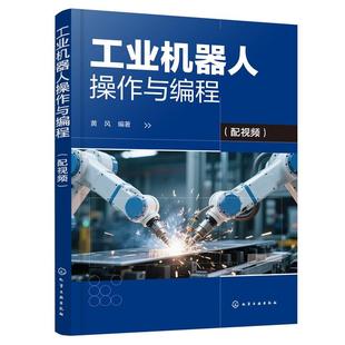 作与编程 社9787122479983正版 配视频 化学工业出版 书籍 黄风 工业机器人