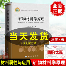 Геология 矿物材料学原理汪灵非金属矿产资源工业要求参考手册矿物岩石原料环境功能研究应用组成分性质晶体结构新材料复合加工制备利用书籍