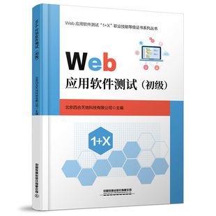 Web应用****测试 北京四合天地科技有限公司中国铁道出版 社9787113285098 书籍 初级 正版