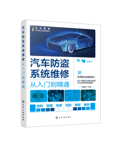 化学工业出版 正版 汽车防盗系统维修从入门到精通 书籍 社9787122428189