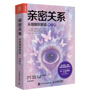 亲密关系百科全书两性心理学家庭关系婚恋与两性关系教程婚姻生活艺术亲子养育社会心理学书籍 5五版 亲密关系 从婚姻到家庭