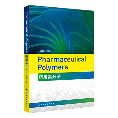 正版 Pharmaceutical Polymers 药用高分子 王者辉 药物制剂生产技术书籍药用高分子原理与结构高等院校药学制药工程专业教材书籍