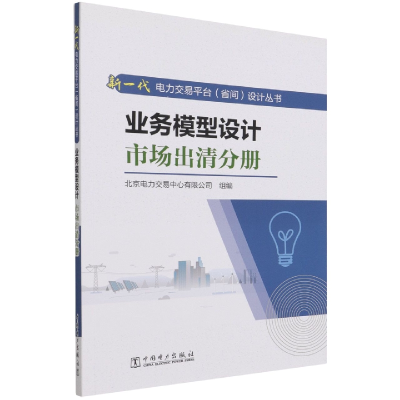 正版书籍 新一代电力交易平台（省间）设计丛书 业务模型设计  市场出清分册 北京电力交易中心有限公司中国电力出版社97875198618