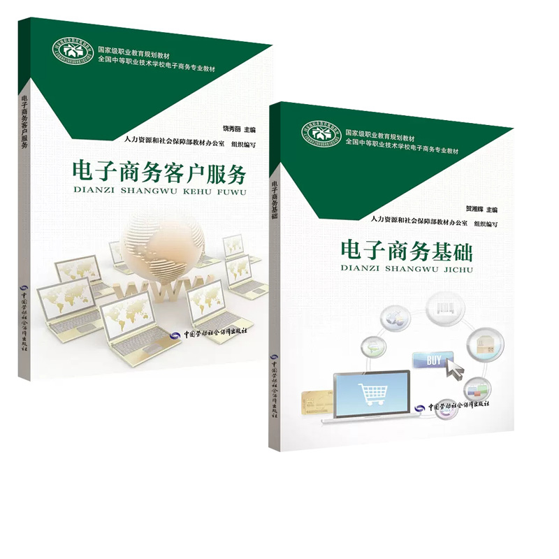 【全2册】电子商务基础贺湘辉+电子商务客户服务饶秀丽中等职业技术学校电子商务专业教材中国劳动社会保障出版社