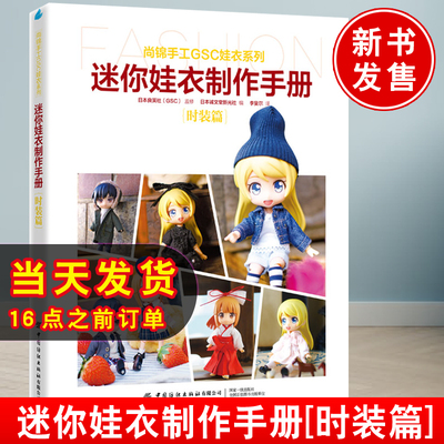 正版书籍 迷你娃衣制作手册·时装篇 日本良笑社中国纺织出版社9787518096657