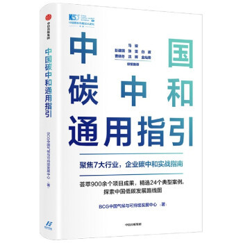 正版书籍 中国碳中和通用指引中国资本市场50人论坛书系BCG中国气候与可持续发展中心经济理论科学环境参考阅读使用中信出版社