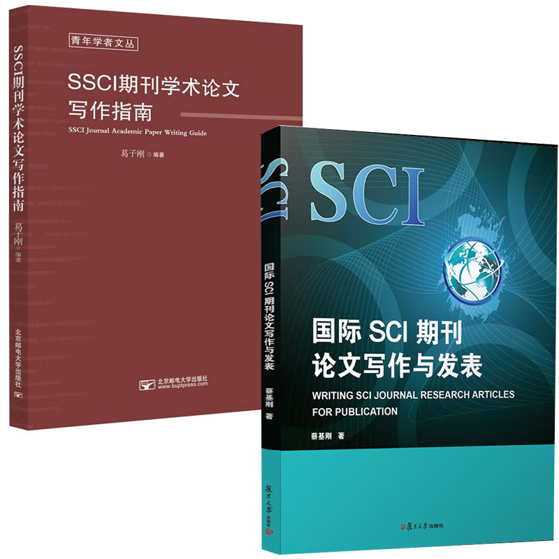【全2册】国际SCI期刊论文写作与发表英文版SSCI期刊学术论文写作指南葛子刚蔡基刚毕业学术论文理论指导咨询开题选题发表书籍属于什么档次？