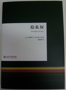 等北京大学出版 正版 路易斯·D.布兰代斯 隐私权 社9787301243756 书籍