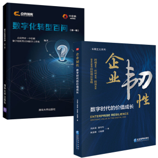价值成长冯庆基数字化转型百问一辑点亮智库一本书读懂华为之路认识价值驱动营销服务企业管理书籍 企业韧性数字时代 全2册