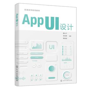 董业子 李奕霏 蒋昊朋 APP 社9787122476777正版 设计 化学工业出版 书籍