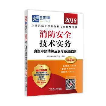 正版书籍 2018消防安全技术实务典型考题精解及深度预测试题优路教育教学教研中心考试 建筑工程类职称考试 注册消防工程师考试