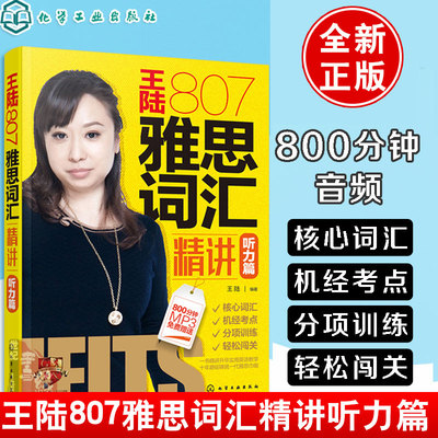 王陆807雅思词汇精讲听力篇雅思考试书籍口语网络王陆听力语料库雅思听力真题考点场景词汇音频专项训练营机经资料指南教材教程课