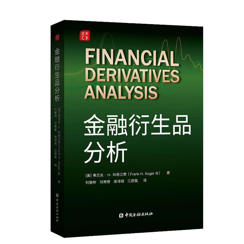正版书籍 金融衍生品分析（美）弗兰克·H.科格三世金融概念Excel中概念建模金融学专业本科生研究生参考金融模型中国金融出版社