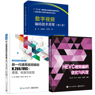 优化与控制HEVC视频编码 优化与实现技术书籍 VVC原理标准与实现视频编码 新一代通用视频编码 全角度详解视频编码 H.266 全5册