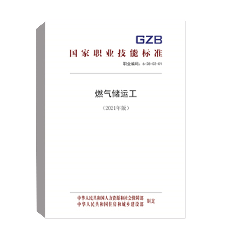 正版书籍燃气储运工（2021年版）中华人民共和国人力资源和社会保障部中国劳动社会保障出版社155167.414 18