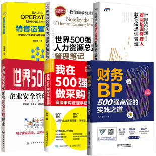 500强企业安全管理理念财务高管实践之道企业做采购资深培训经理人培训人力资源总监管理笔记销售运营管理如何运筹帷幄 全6册
