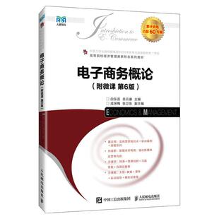 附微课 社9787115659378正版 第6版 岳云康人民邮电出版 书籍 白东蕊 电子商务概论