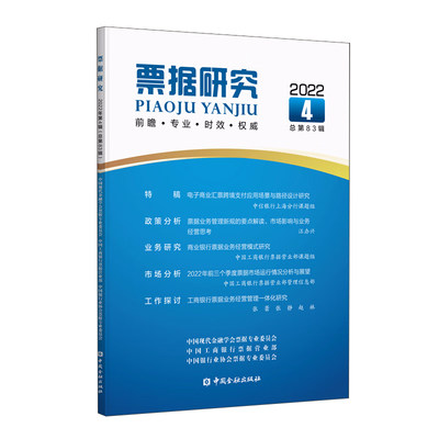 正版书籍 票据研究2022年第4辑 总第83辑中国工商银行票据营业部等编 政策分析业务研究市场分析票据业务政策票据理论实务研究
