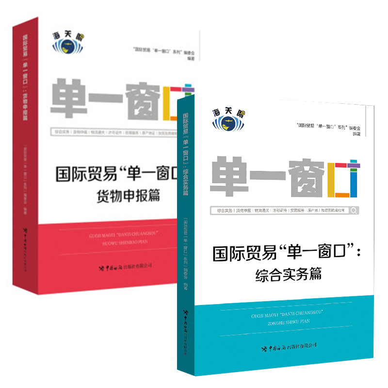 【全2册】国际贸易“单一窗口”：综合实务篇国际贸易“单一窗口”：货物申报篇报关通关海关企业管理业务企业端功能操作流程