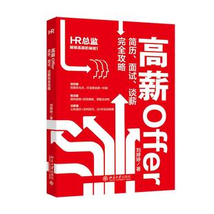 谈薪完全攻略 面试 刘婷婷 北京大学出版 书籍 高薪Offer 社9787301361283正版 简历