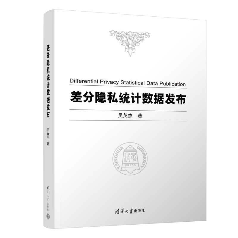 正版书籍 差分隐私统计数据发布 吴英杰面向高等学校计算机科学与技术网络空间安全等学科相关专业高年级本科生研究生参考怎么样,好用不?