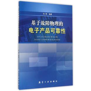 社9787516503997正版 徐明航空工业出版 书籍 电子产品可靠性 基于故障物理