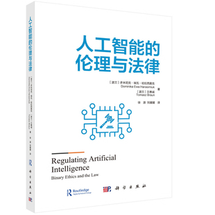 书籍 社9787030790804正版 人工智能 伦理与法律徐源科学出版