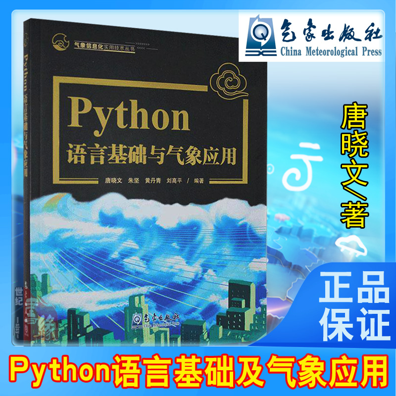 正版书籍 Python语言基础及气象应用唐晓文大气科学领域科研业务科学自然气象工作者计算机互联网参考阅读使用学习气象出版社