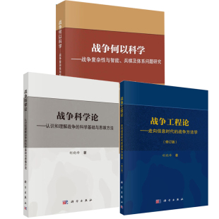 走向信息时代 社 兵棋及体系问题研究 战争工程论 战争何以科学——战争复杂性与智能 战争方法学 战争科学论科学出版 全3册