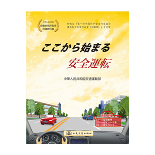 适用车型C1 正版 中华人民共和国交通运输部人民交通出版 安全驾驶从这里开始 日文版 社9787114109362 书籍