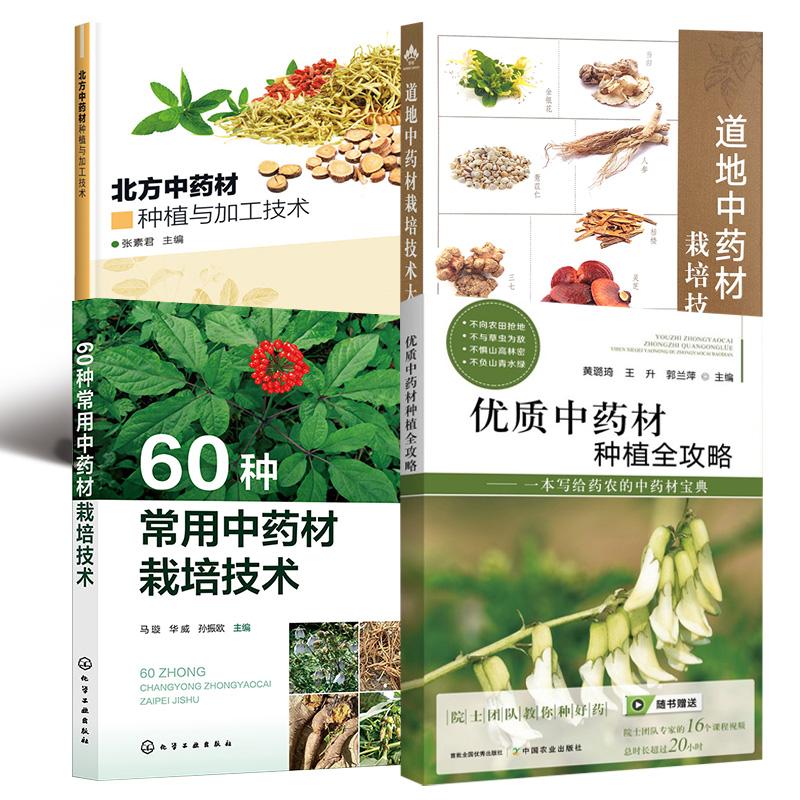 【全4册】道地中药材栽培技术大全+60种常用中药材栽培技术+优质中药材种植全攻略+北方中药材种植与加工技术