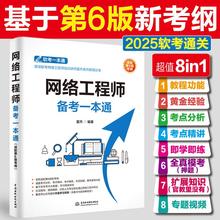 网络工程师备考一本通(适配第六6版考纲)(教程+习题+真题+押题+视频五合一)2025软考中级网络工程师教程书籍计算机技术与软件考试