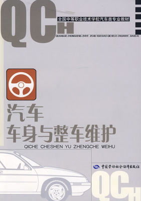 正版图书  汽车车身与整车维护（汽车类） 辜明  主编中国社会劳动保障出版社9787504547323